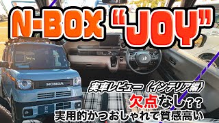 ホンダ N-BOX“JOY” 詳細レビュー[インテリア編] // お手本みたいなチェック柄コーデ！気になったのはA/Cスイッチと後席電源なしくらい…