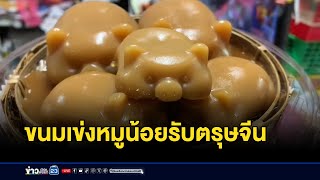 ไอเดียเจ๋ง! ขนมเข่งหมูน้อยรับตรุษจีน l ตลาดข่าว l 25 ม.ค. 68