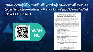 แนวทางปฏิบัติในการสร้างข้อมูลหลักผู้ขาย และการเปลี่ยนแปลงข้อมูลหลักผู้ขาย