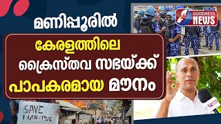 കേരളത്തിലെ ക്രൈസ്തവ സഭയ്ക്ക് പാപകരമായ മൗനം |MANIPUR RIOT| JUSTIN PALLIVATHUKKAL| CHURCH| GOODNESS TV