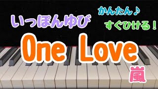 1本指ピアノ♡【One Love/嵐】簡単ドレミ付き/初心者向け/サビだけピア/いっぽんゆびピアノ