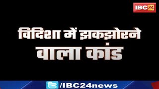 GUNAH: Vidisha में झकझोरने वाला कांड..शिक्षक बन गया शैतान | मासूमों की इज्जत से खिलवाड़ |देखिए Report