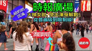 紐約生活紀實｜火辣女郎, 使出渾身解數! 街頭藝人, 各顯神通! 時報廣場, 從閤家遊賞, 到兒童不宜, 從普遍級到限制級! 對孩童還是個安全的地方嗎? 有人發火大罵警察!