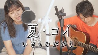 夏・コイ / いきものがかり  アコースティックカバー