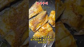 노릇노릇 맛있는 삼치구이 만드는법 #생선구이 #감기예방