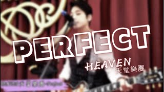 HEAVEN婚禮樂團｜Perfect｜告白歌曲｜婚禮歌單