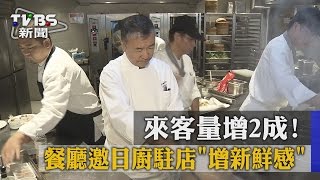 【TVBS】來客量增2成！ 餐廳邀日廚駐店「增新鮮感」