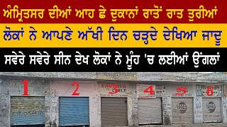 ਅੰਮ੍ਰਿਤਸਰ ਦੀਆਂ ਆਹ ਛੇ ਦੁਕਾਨਾਂ ਰਾਤੋਂ ਰਾਤ ਤੁਰੀਆਂ