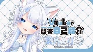 【自己紹介】Vtuber一問一答自己紹介【新人Vtuber/紫乃めりん。】