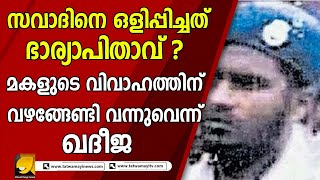 അബ്ദുൾ റഹ്‌മാൻ കുടുങ്ങും ! ഞെട്ടിക്കുന്ന സത്യങ്ങൾ പുറത്ത് വിട്ട് സവാദിന്റെ ഭാര്യാമാതാവ് | Savad