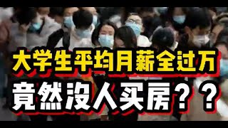 【磐他】中国大学生月薪都过万，已经消灭穷人！