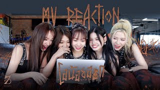 Wizzle | Reaction MV - โอน้อยออก (Truth or Dare)