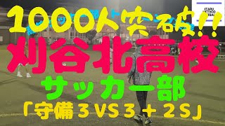 守備TR1チャンネル登録者1000人突破！【サッカートレーニング】刈谷北高校サッカー部クリニック第３弾！守備３vs３＋２S