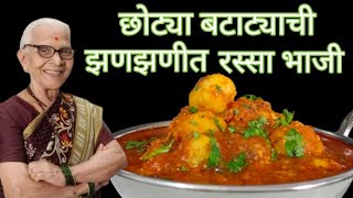 अशी करून बघा छोट्या बटाट्याची चविष्ट रस्सा भाजी/baby potato curry @smitaoakvlogs