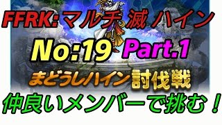 【FFRK】マルチ動画No:19  『滅 まどうしハイン』仲良いメンバーで挑む！Part1