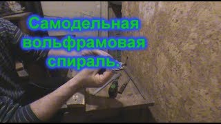 Самодельная вольфрамовая спираль