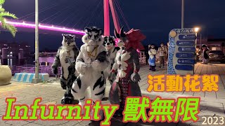 #Infurnity#獸無限#活動花絮#淡水（2023）