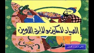 الصياد المسكين و المارد اللعين من سلسلة المكتبة الخضراء للأطفال