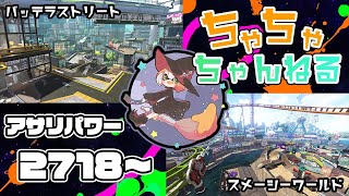 【スメシ/バッテラ】【パブロ】ガチマッチアサリ配信2718~【スプラトゥーン2】