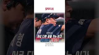 비를 사이에 두고 꾸는 양팀의 다른 꿈ㅣ240821 롯데 vs 기아