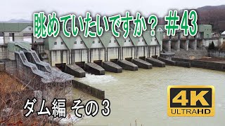 眺めていたいですか？　ダム編 その3　#二風谷ダム #平取町