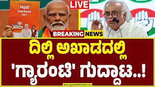 🔴LIVE | 'ಗ್ಯಾರಂಟಿ' ಪದ ನಮ್ಮದು..! ಮೊದಲು ಬಳಸಿದ್ದೇ ಕರ್ನಾಟಕದಲ್ಲಿ ಎಂದ ಕಾಂಗ್ರೆಸ್!