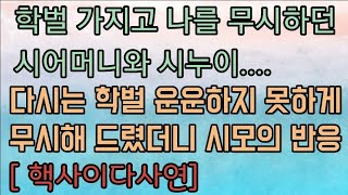 [핵사이다사연] 남편과 학벌 차이난다고 난리치던 시모를 입다물게 해주었어요. 사이다사연 사이다썰 미즈넷사연 응징사연 참교육사연 라디오사연 핵사이다사연 레전드사연 응징사연 반전사연