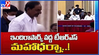 ఇందిరాపార్క్‌ వద్ద TRS మహాధర్నా..! : TRS Maha Dharna - TV9