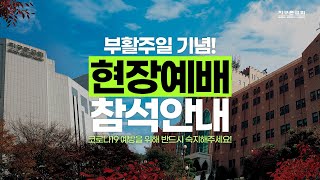 현장예배 오시는 분 꼭 확인하세요! | 부활주일 기념 현장예배 참석 안내