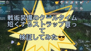 ライフアフター☆戦術装備増えたからクールタイム短くするストラップ買って検証してみた！