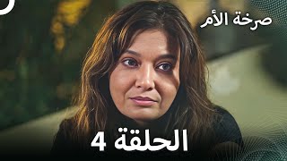 صرخة الأم مسلسل 4 مدبلج