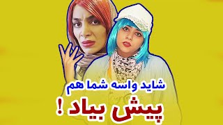 شاید برای شما هم اتقاق بیفتد 😂 کلیپ جدید و خنده دار سرنا امینی و اصغر