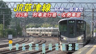 車窓・列車走行音 眠れぬ夜に!!　草津線　225系-100　柘植―草津駅間　鉄音動画