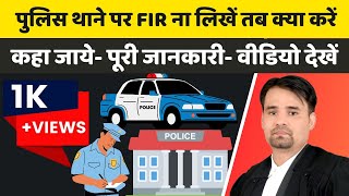 पुलिस FIR ना लिखें तो क्या करें? कानूनी सलाह | Legal Advice | @advpankajdixit