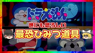 【ゆっくり解説】ドラえもんの世にも恐ろしい秘密道具3選