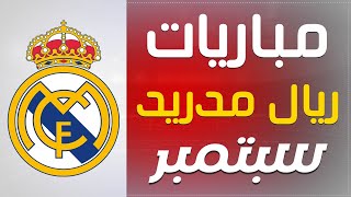 جدول مباريات ريال مدريد في شهر سبتمبر (دوري ابطال اوربا و الدوري الاسباني)