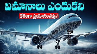 విమానాలు ఎందుకని వేగంగా ప్రయాణించవు? | Why Planes Don’t Fly Faster?