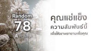 Random 78 คุณแช่แข็งความสัมพันธ์นี้ เพื่อให้เขาพยายามเพื่อคุณ