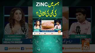 جسم میں زنک ی کمی کی نشانی؟#gnn #drsaharchawla #healthshow #latest #update #video