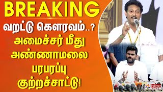 #BREAKING ||  வறட்டு கௌரவம்..? - அமைச்சர் மீது அண்ணாமலை பரபரப்பு குற்றச்சாட்டு