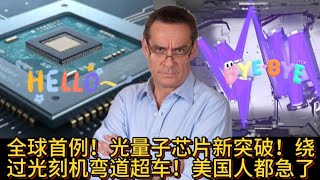 全球首例！光量子芯片新突破！绕过光刻机弯道超车！美国人都急了