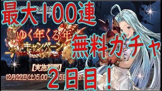 【グラブル】2018年ゆく年くる年キャンペーンガチャ2日目！