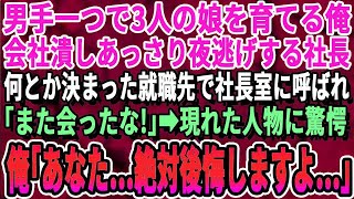 【感動する話】会社は倒産し妻には逃げられ男手一つで3人の娘を育てる43歳の俺。就活では面接で断られ続け…やっと決まった職場の社長を見て「まさか…あなたはあの時の…」驚愕することに…