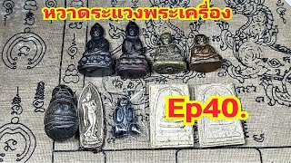 หวาดระแวงพระเครื่อง Ep40.@Channel-xu7sb #ตลาดพระเครื่อง