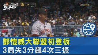 鄧愷威大聯盟初登板 3局失3分飆4次三振｜TVBS新聞 @TVBSNEWS02