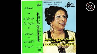 Khaddouj Settatia - Rajli Ghayb | خدوج السطاتية - راجلي غايب