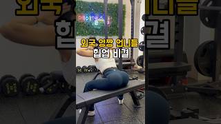 외국 엉짱 언니들 힙업 비결 무릎 아파도 애플힙 가능한 루틴ㆍ시티드 굿모닝(Seated Good Morning)☑️윗엉덩이 힙업 효과   #힙업운동 #시티드굿모닝 #애플힙