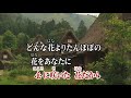 カラオケjoysound カバー たんぽぽ 愛唱歌　（原曲key） 歌ってみた