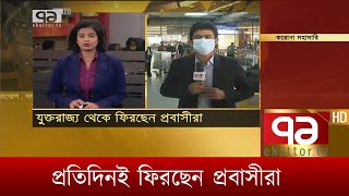 যুক্তরাজ্য থেকে প্রতিদিনই ফিরছেন প্রবাসীরা | News | Ekattor TV