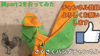 折り紙の鶏の作り方パート2！少し難しいかも？でも大丈夫、丁寧に解説するので挑戦してみよう！